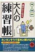 頭がよくなる大人の練習帳