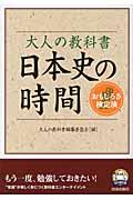 大人の教科書日本史の時間
