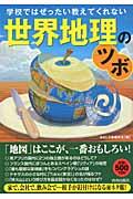 学校ではぜったい教えてくれない世界地理のツボ