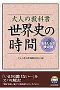 大人の教科書世界史の時間