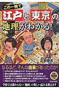 この一冊で江戸と東京の地理がわかる！