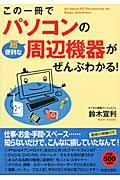 この一冊でパソコンの超便利な周辺機器がぜんぶわかる！