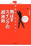 身体が一生忘れない飛ばすスイングの「超」原則