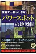 世界で一番ふしぎな「パワースポット」の地図帳