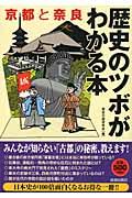 京都と奈良歴史のツボがわかる本