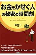 「お金をかせぐ人」の秘密の時間割