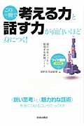 この一冊で「考える力」と「話す力」が面白いほど身につく！