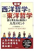 図解「西洋哲学」と「東洋哲学」図で考えると面白い人生のヒント / はじめてのニーチェはじめての孔子