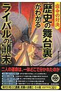 歴史の舞台裏がわかるライバルの顛末