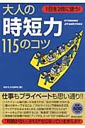 大人の「時短力」115のコツ / 1日を2倍に使う!