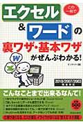 この一冊でエクセル＆ワードの裏ワザ・基本ワザがぜんぶわかる！