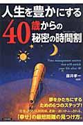 人生を豊かにする４０歳からの秘密の時間割