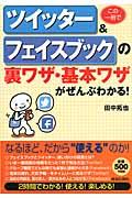 この一冊でツイッター&フェイスブックの裏ワザ・基本ワザがぜんぶわかる!