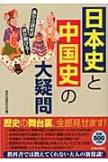 日本史と中国史の大疑問