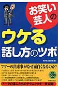 お笑い芸人のウケる話し方のツボ