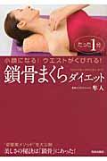 鎖骨まくらダイエット / たった1分