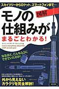 図解モノの仕組みがまるごとわかる! / スカイツリーからロケット、スマートフォンまで...