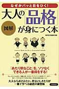 なぜかパッと目をひく！大人の「品格」が身につく本