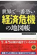 世界で一番恐い経済危機の地図帳