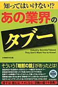 知ってはいけない！？「あの業界」のタブー