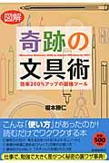 図解奇跡の文具術 / 効率200%アップの最強ツール