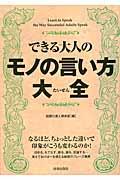 できる大人のモノの言い方大全