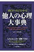 面白いほどわかる!他人の心理大事典