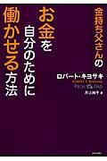 金持ち父さんのお金を自分のために働かせる方法