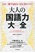 大人の国語力大全 / この一冊で面白いほど身につく!