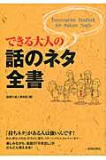 できる大人の話のネタ全書