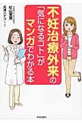 不妊治療外来の「気になるコト」がマンガでわかる本