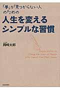 「夢」が見つからない人のための人生を変えるシンプルな習慣