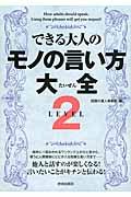 できる大人のモノの言い方大全