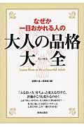 なぜか一目おかれる人の大人の品格大全