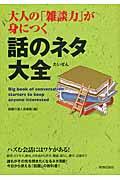 大人の「雑談力」が身につく話のネタ大全