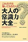 これだけは知っておきたい！大人の常識力大全