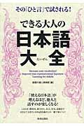 できる大人の日本語大全