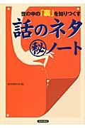 世の中の「裏」を知りつくす話のネタ（秘）ノート