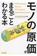 「モノの原価」がまるごとわかる本