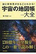 謎と新発見がまるごとわかる!宇宙の地図帳大全