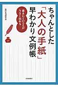 ちゃんとした「大人の手紙」早わかり文例帳