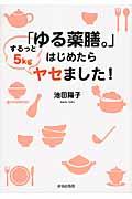 「ゆる薬膳。」はじめたらするっと５ｋｇヤセました！