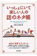 いっしょにいて楽しい人の話のネタ帳