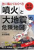 次に備えておくべき「噴火」と「大地震」の危険地図 / 緊急図解