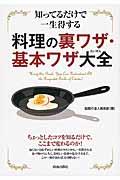 知ってるだけで一生得する料理の裏ワザ・基本ワザ大全