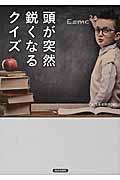 頭が突然鋭くなるクイズ