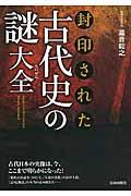 封印された古代史の謎大全