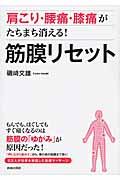 肩こり・腰痛・膝痛がたちまち消える！筋膜リセット