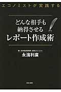 エコノミストが実践するどんな相手も納得させるレポート作成術