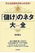 そんな仕組みがあったのか!「儲け」のネタ大全